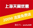 上海天翼优惠关注微信邀友3人送200M上海电信流量 <font color=#ff0000>2015年5月31日结束</font>