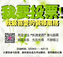 凯雅家居微信公众号“投票有礼”活动送1-10元现金红包 <font color=#ff0000>2015年6月1日结束</font>