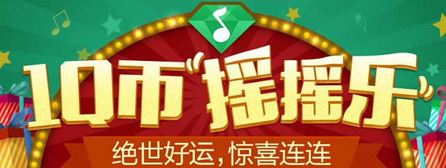 qq音乐1Q币摇摇乐抽奖送QQ绿钻，5元理财通红包，18Q币等