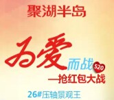 聚湖半岛花园520为爱而战关注送万元微信红包（可提现） <font color=#ff0000>2015年5月22日结束</font>
