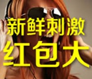 融有道创新活动“挑战魔音”10元、30元、50元现金红包等你拿 <font color=#ff0000>2015年6月2日结束</font>