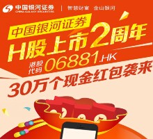 银河证券H股上市2周年送1-168元微信红包 共30万（可提现） <font color=#ff0000>结束时间未知</font>