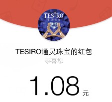 tesiro通灵珠宝微信扫描新注册100%送最少1元微信红包（可提现） <font color=#ff0000>2015年6月20日结束</font>