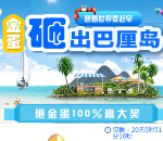 无界财富只拼人品的砸金蛋活动【巴厘岛旅游、现金奖、豪华礼品奖】 <font color=#ff0000>2015年6月11日结束</font>