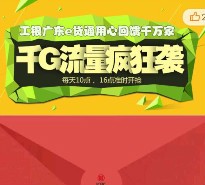 广东工行易贷通豪礼第二波100%送10M-1G手机流量（秒到账） <font color=#ff0000>2015年6月10日结束</font>