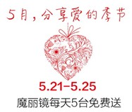 雪肌小镜微信关注分享有礼 送价值299元 魔丽镜（每天5份） <font color=#ff0000>2015年5月25日结束</font>