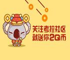 【第六期】考拉社区发福利啦 微信关注就送2Q币（每天1000份） <font color=#ff0000>2015年5月29日结束</font>