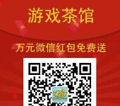 游戏茶馆微信活动，两万红包再三白送，你要不要？ <font color=#ff0000>2015年5月31日结束</font>