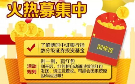 博时投资汇中证银行指数分级基金连续3天送3万元微信红包（可提现）