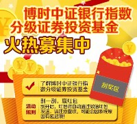 博时投资汇中证银行指数分级基金送3万元微信红包（可提现） <font color=#ff0000>2015年5月27日结束</font>