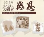 美丽聚慧父亲节微信投票有礼送55寸小米电视2，三亚双人3日游等 <font color=#ff0000>2015年6月15日结束</font>