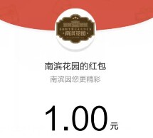 南滨花园连续送一年 每天上午10点送1000元微信红包（可提现） <font color=#ff0000>2016年5月26日结束</font>