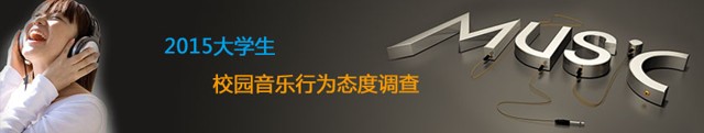 2015大学生校园音乐行为态度调查活动送30-100元手机话费