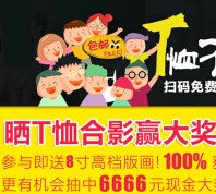 世纪开元网晒照有奖 苹果6，小米4，洗照片免费券等总有一款是你的 <font color=#ff0000>2015年6月30日结束</font>