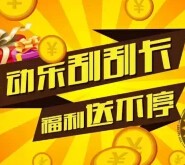 动乐网微信刮刮卡福利送微信红包，Apple Watch，苹果6等 <font color=#ff0000>2015年7月1日结束</font>