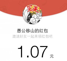 IOS福利 愚公移山app下载100%送1-2888元微信红包（可提现） <font color=#ff0000>结束时间未知</font>