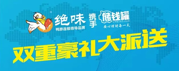 储钱罐联手绝味鸭脖微信抽奖送5-100元手机话费（共10万元）