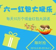 茄子快传六一微信大玩乐抽奖送1-1000元微信红包（可提现） <font color=#ff0000>2015年6月1日结束</font>