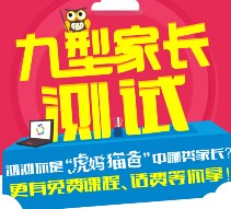 优胜教育九型家长虎妈猫爸测试送最少1元手机话费（秒到账） <font color=#ff0000>结束时间未知</font>