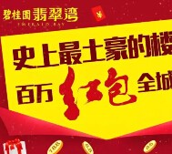 东莞碧桂园翡翠湾超旺红包全城派送百万微信红包（可提现） <font color=#ff0000>结束时间未知</font>
