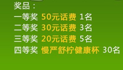 慢严舒柠禁烟日微博活动，送20-50元话费，慢严舒柠健康杯