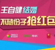 王自健大婚携手360手机助手周末两天壕气发现金红包（可提现） <font color=#ff0000>2015年5月31日结束</font>