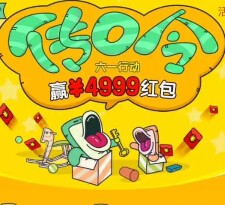 手机淘宝六一传淘口令互动 抽奖送1-4999元支付宝现金红包 <font color=#ff0000>2015年5月31日结束</font>