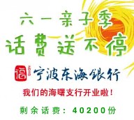 东海银行微银行六一亲子季微信抽奖送5万份手机话费 <font color=#ff0000>2015年6月1日结束</font>