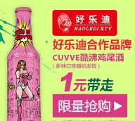 乐视旗下网酒网支付1元100%买cuvve酷沸鸡尾酒一瓶（全国包邮） <font color=#ff0000>结束时间未知</font>