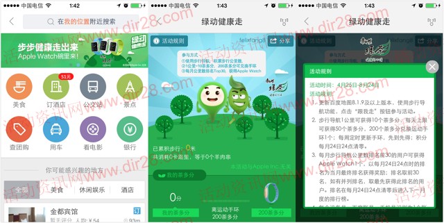 百度地图app绿动健康走活动送运动手环，Apple Watch