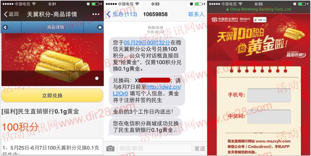 天翼积分携手民生直销银行关注微信100%送0.1g民生金