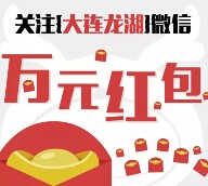 大连龙湖6.1儿童节上午10点关注送万元微信红包（可提现） <font color=#ff0000>2015年6月1日结束</font>