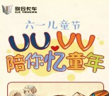 联合卡车陪你忆童年 微信互动送1-10元手机话费（秒到账） <font color=#ff0000>结束时间未知</font>