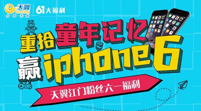 江门电信61儿童节玩游戏拿iPhone6、iPad mini、手机流量