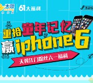 江门电信61儿童节玩游戏拿iPhone6、iPad mini、手机流量 <font color=#ff0000>2015年6月9日结束</font>