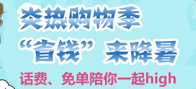 591省钱网"省钱“来降暑 话费、免单一起送