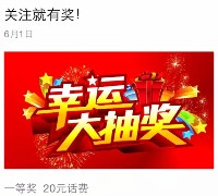 至源商贸公司儿童节福利 关注抽奖送2-20元手机话费 <font color=#ff0000>2015年6月3日结束</font>