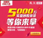 凤凰财经第3季模拟炒股大赛送iphone6，60万现金（可提现） <font color=#ff0000>2015年11月30日结束</font>