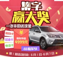 一汽丰田集字赢好礼  分享抽奖送10元话费，100元京东卡，加油卡等 <font color=#ff0000>2015年6月7日结束</font>