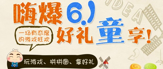 3366小游戏嗨爆61好礼童享集拼图送5Q币，公仔，双肩包等