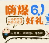 3366小游戏嗨爆61好礼童享集拼图送5Q币，公仔，双肩包等 <font color=#ff0000>2015年6月7日结束</font>