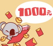 考拉社区今晚9点，微信关注1000元现金红包等你来抢 <font color=#ff0000>2015年6月4日结束</font>
