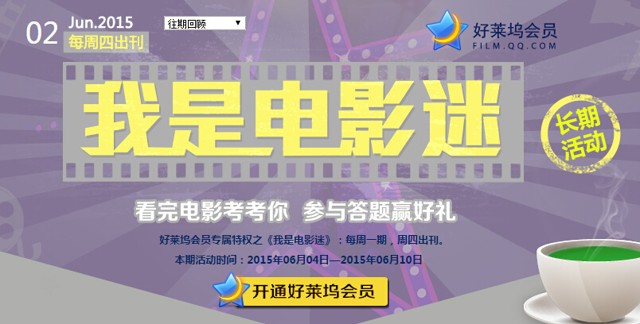 好莱坞我是电影迷六月第2期答题抽奖送Q币，观影券（含答案）