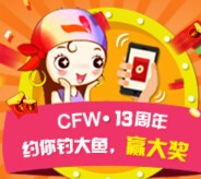 cfw服装人才网十三周年庆微信钓鱼送5200个微信红包（可提现） <font color=#ff0000>2015年6月16日结束</font>