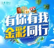 中国民生银行直销银行金彩同行互动送0.1g民生金，4888元旅游基金 <font color=#ff0000>2015年6月18日结束</font>