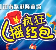 红星美凯龙宁波港隆商场摇一摇送最少1元微信红包（可提现） <font color=#ff0000>2015年6月12日结束</font>
