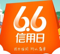 支付宝6.6信用日猜口令送120万元支付宝现金红包（可提现） <font color=#ff0000>2015年6月22日结束</font>