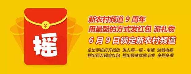 河南电视台新农村频道9周年摇一摇送最少1元微信红包（可提现）