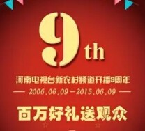 河南电视台新农村频道9周年摇一摇送最少1元微信红包（可提现） <font color=#ff0000>2015年6月9日结束</font>