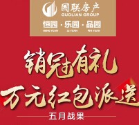 国联房产销冠有礼第二波来袭关注送万元微信红包（可提现） <font color=#ff0000>2015年6月10日结束</font>